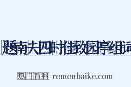 题南夫四时佳致园亭组词是什么意思的图片